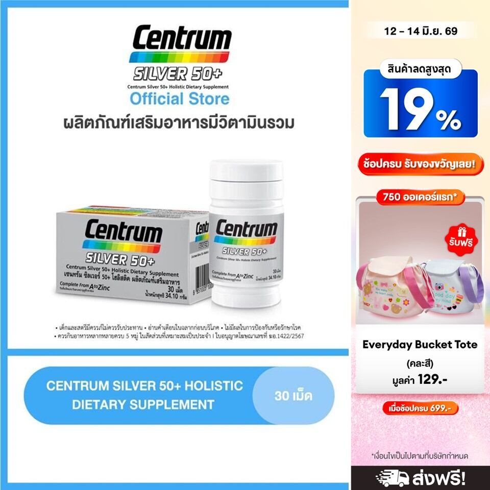 CENTRUM SILVER 50+ HOLISTIC 30 เม็ด เซนทรัมซิลเวอร์ 50+โฮลิสติค ผลิตภัณฑ์เสริมอาหารวิตามินรวมสำหรับอายุ50+