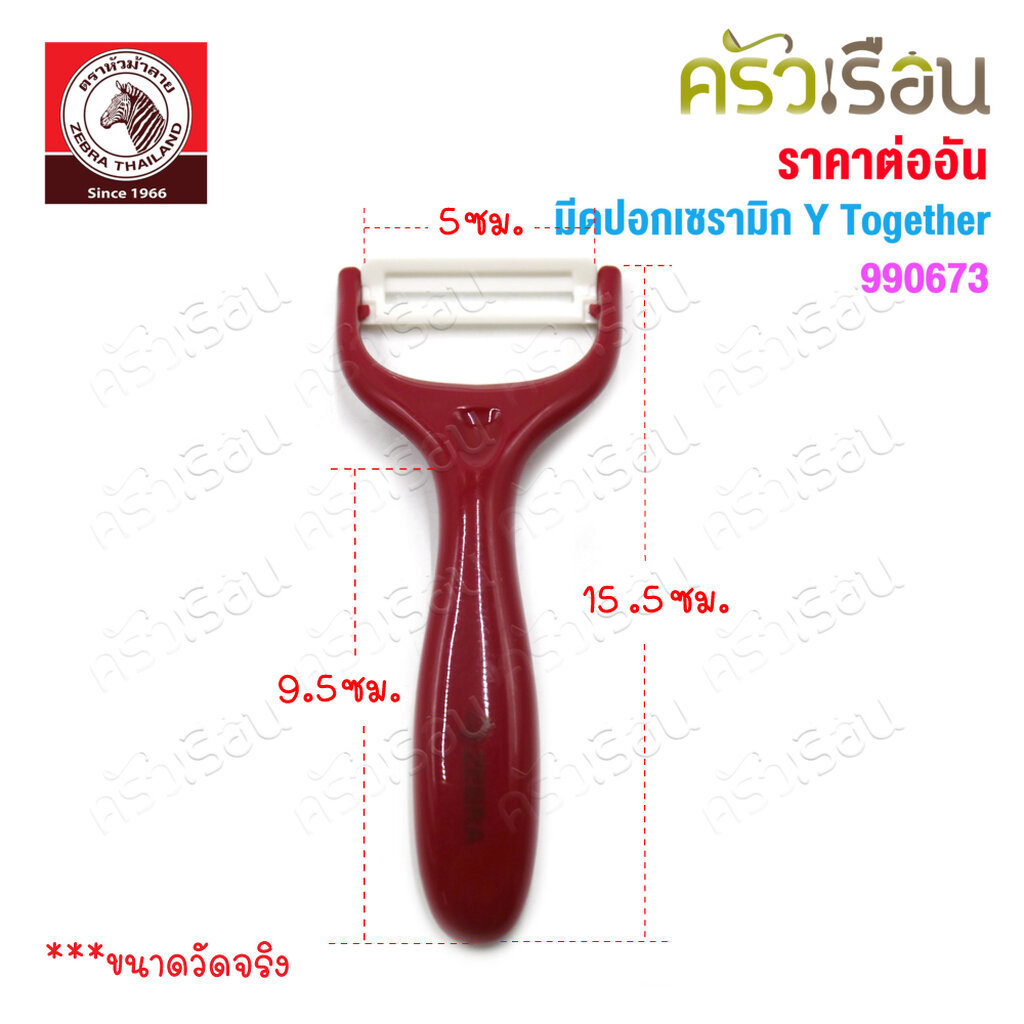 Zebra มีดปอกเซรามิก Y Together 15 x 6.2x 2.5 ซม. 990673 รูปที่ 6