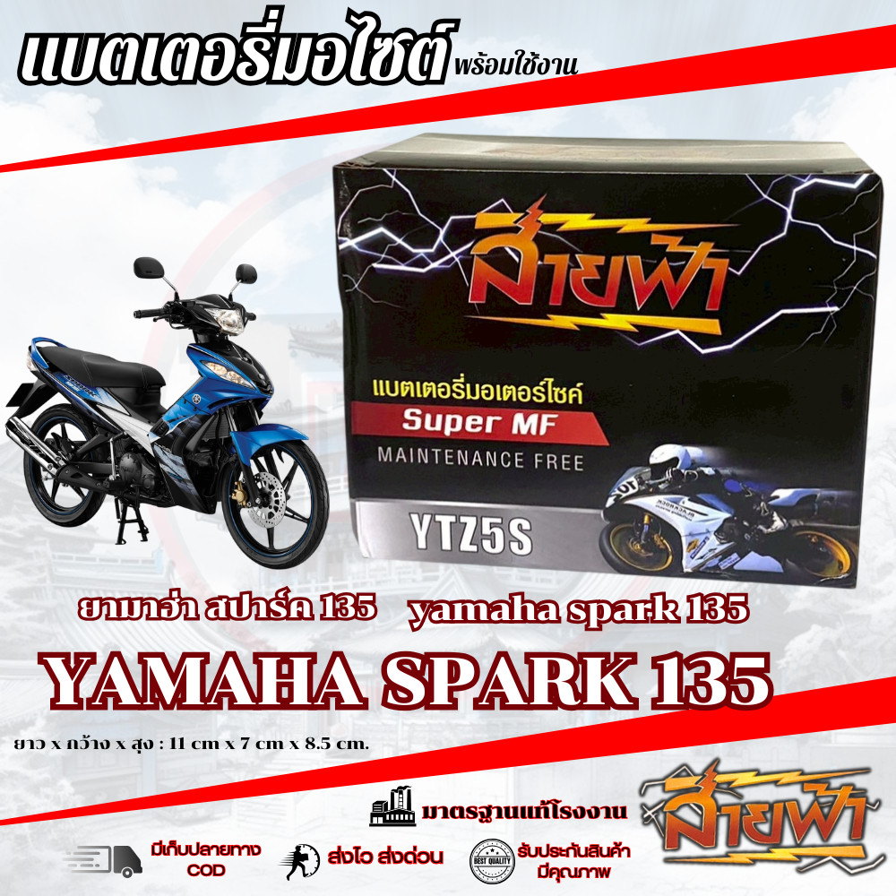 แบตเตอรี่ Yamaha Spark 135 สายฟ้าแบตเตอรี่ (Thunder Battery) YTZ5S 12V spark 135 สปาร์ค