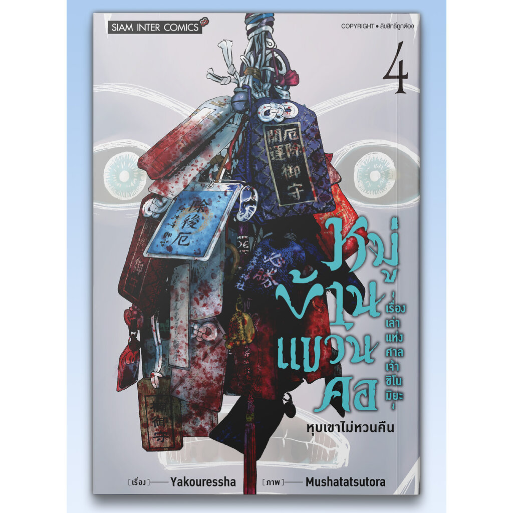 [แยกเล่ม] หมู่บ้านแขวนคอ-เรื่องเล่าแห่งศาลเจ้าชิโนมิยะ เล่ม 01-04
