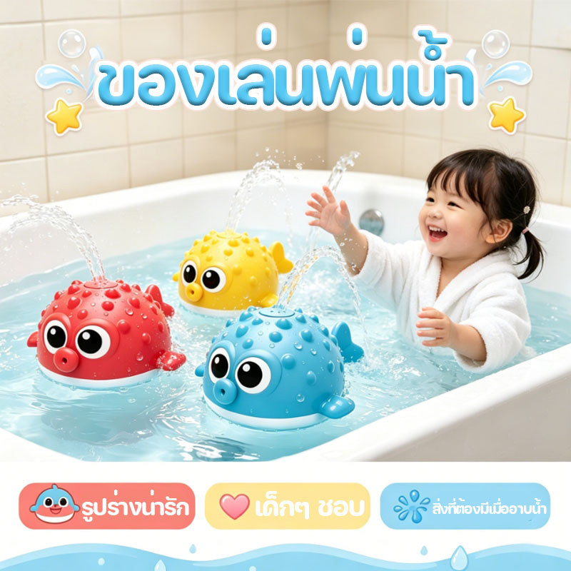 ของเล่นน้ํา ของเล่นอาบน้ำ ปลาปักเป้าพ่นน้ำ มีไฟ การเหนี่ยวนำไฟฟ้า ฝักบัวเด็ก ของเล่นในน้ํา เด็กๆ ชอบ
