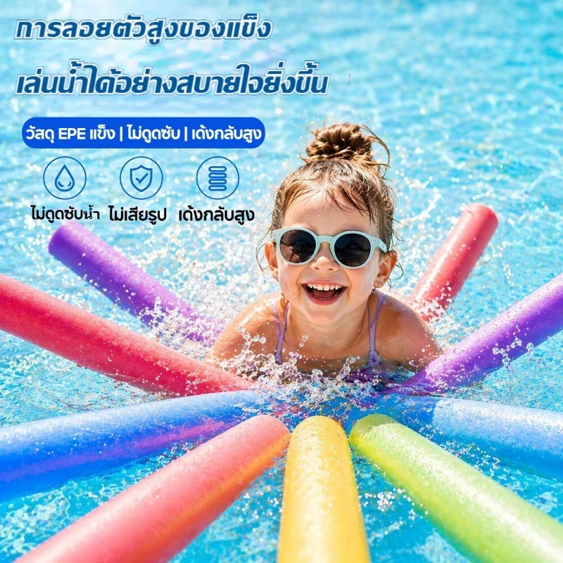 แท่งโฟมลอยน้ำอุปกรณ์ว่ายน้ำ ช่วยพยุงตัวลอยน้ำได้ดี เหมาะใช้ในสระว่ายน้ำ ใช้ได้ทั้งเด็กและผู้ใหญ่