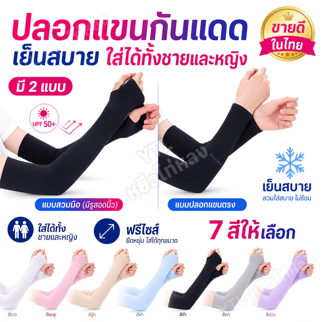 YTL ปลอกแขนกันแดด UV ติดแอร์ รุ่น AIR+ ผ้าละเอียด นุ่มเย็นสบาย ป้องกันแสง UV 99% free size ใส่ได้ทั้งชายและหญิง