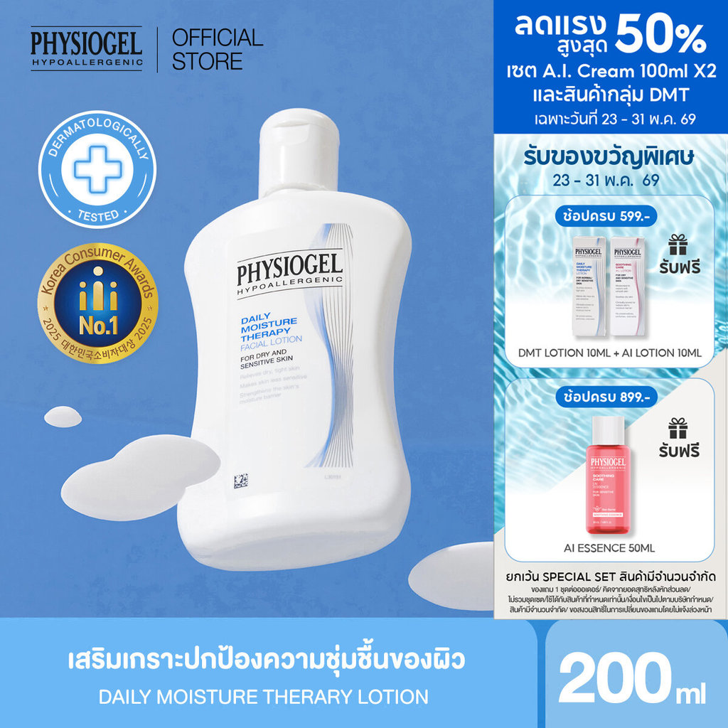 Physiogel ฟิสิโอเจล เดลี่ มอยซ์เจอร์ เธอราปี โลชั่น สำหรับผิวธรรมดาถึงผิวแห้งที่บอบบางแพ้ง่าย 200 มล.