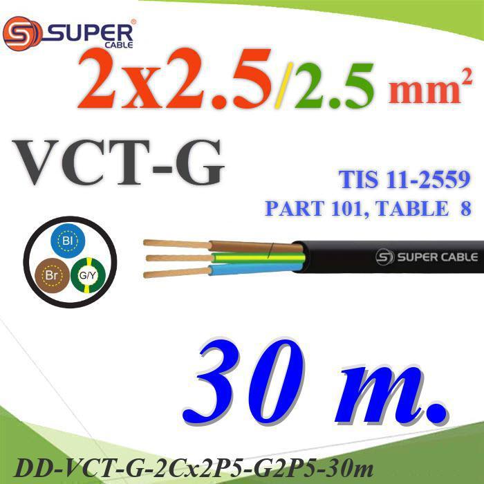 .30 เมตร สายไฟ VCT-G รวม 3 เส้น สายอ่อนฉนวนพีวีซี 2 Core 2.5 mm2 กันน้ำใช้ภายนอกได้ มีสายดิน 2.5 mm2