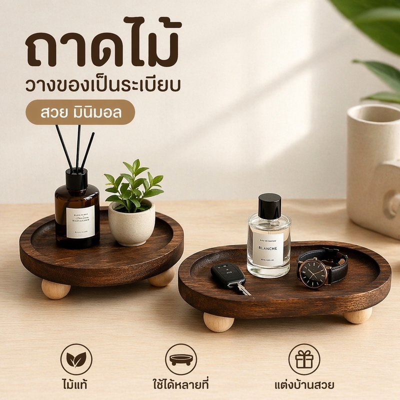 ถาดไม้ ถาดเครื่องประดับ ถาดน้ำหอม ถาดวางกุญแจ วินเทจ มินิมอล ตกแต่งบ้าน ห้องนอน โต๊ะเครื่องแป้ง