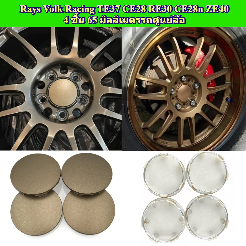 หมวกครอบศูนย์ล้อขนาด65มม. จำนวน4ชิ้น เหมาะขอบล้อRays Volk Racing TE37 CE28 RE30 CE28n ZE40