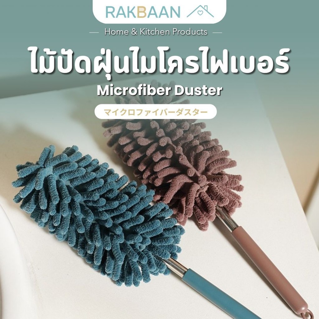 [ส่งด่วนภายในวัน] Rak Baan ไม้ปัดฝุ่นอเนกประสงค์ ไมโครไฟเบอร์ ปรับความยาวได้ แข็งแรง ซักทำความสะอาดได้MB340