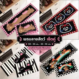 พรมเช็ตคู่ลายสัตว์ 3D (ไร้ขอบ) เซ็ต 2 ชิ้น กันลื่น ซับน้ำดี Cute Style 40x120+40x60 cm