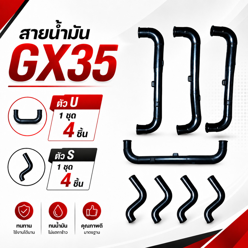 สายน้ำมัน GX35 ตัว S / U 2 แบบ สำหรับเครื่องตัดหญ้า ท่อน้ำมันยาง 1 ถุง 4 ชิ้น