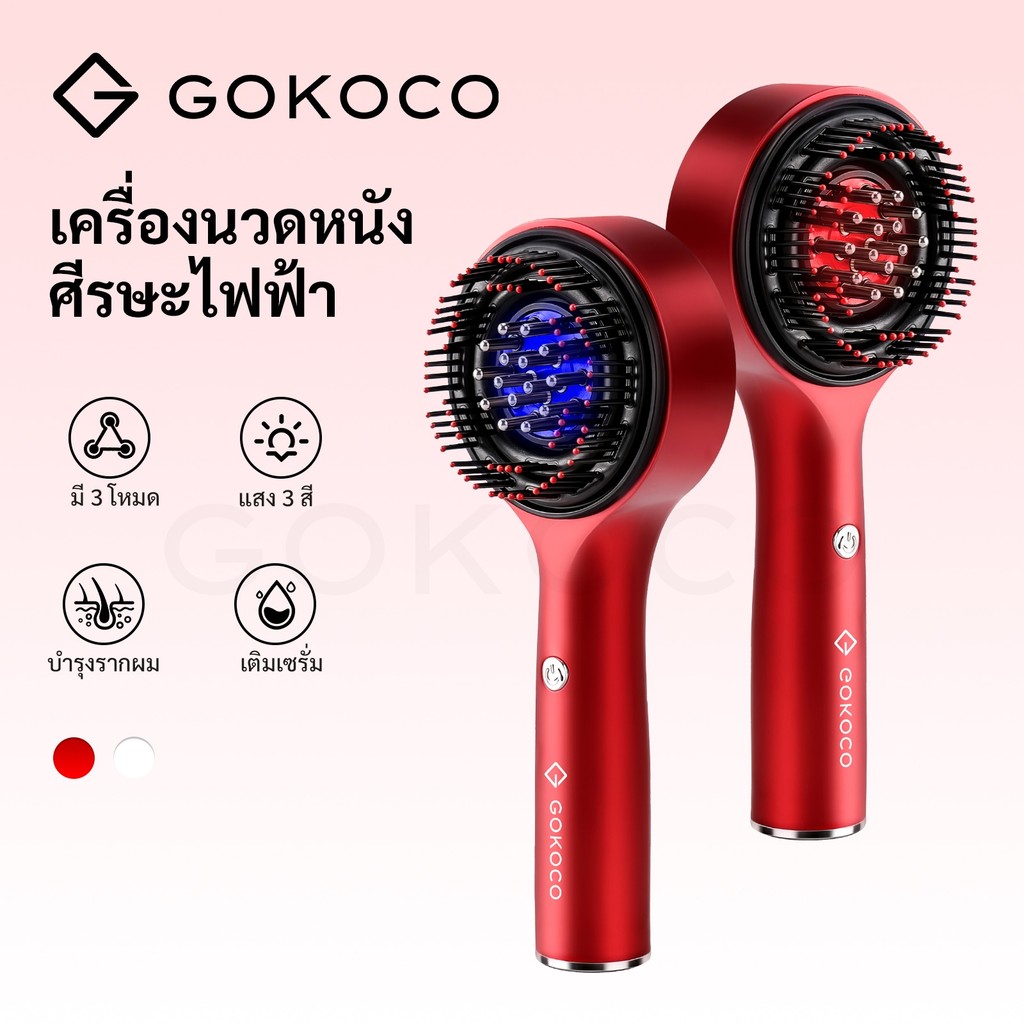 GOKOCO หวีนวดหนังศีรษะ ไฟฟ้า 3-in-1 แสงบำบัด พร้อมช่องใส่เอสเซนส์  หวีไอออนปกป้องผม พกพาสะดวก