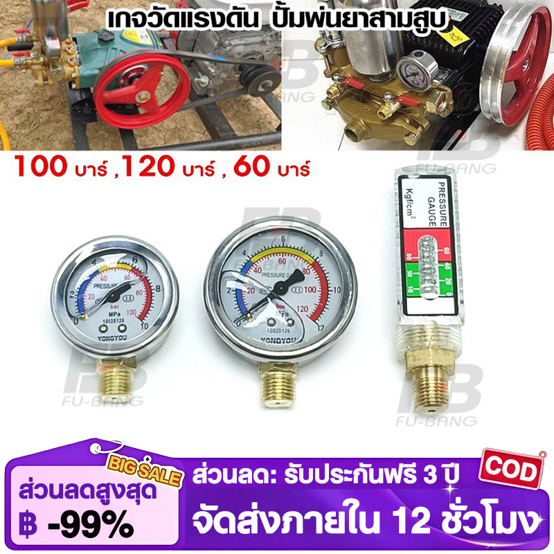 Kosso เกจวัดแรงดัน ปั้มพ่นยาสามสูบ 60 ,100 ,120 บาร์ (1ชิ้น) pressure gauge เกลียวนอก 1/4