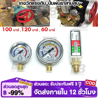 Kosso เกจวัดแรงดัน ปั้มพ่นยาสามสูบ 60 ,100 ,120 บาร์ (1ชิ้น) pressure gauge เกลียวนอก 1/4