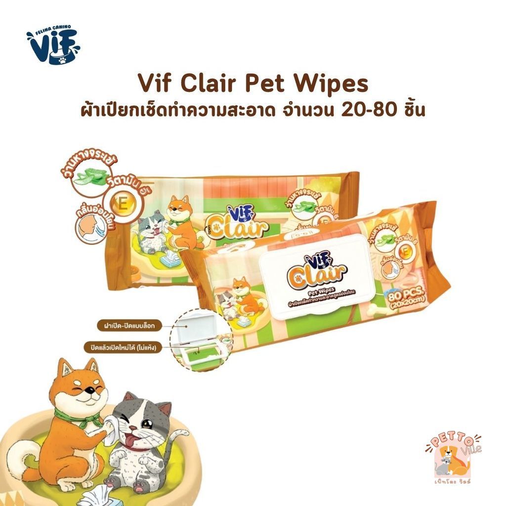 VIF Clair Pet Wipes ทิชชู่เปียกทำความสะอาดสัตว์เลี้ยง สูตรอ่อนโยน จำนวน 20-80 ชิ้น