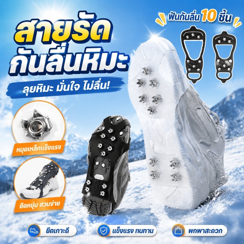 สายรัดกันลื่นหิมะ สายรัดรองเท้ากันลื่น แผ่นสตั๊ดติดรองเท้า 10ฟันลื่นรองเท้าครอบคลุม ทนทานสวมทน