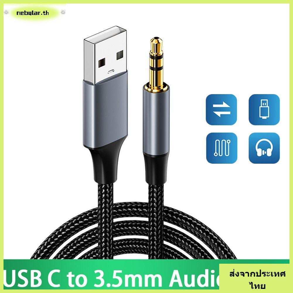 จัดส่งจากประเทศไทยNEBULAR USB to 3.5mm Speaker USB A to 3.5 Jack Headphone Aux Line