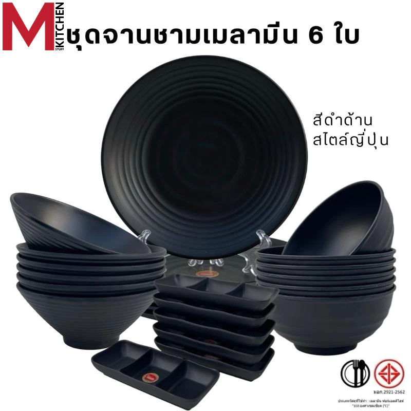 M KITCHEN ชุดจานชามเมลามีน 6 ใบ สีดำด้าน สไตล์ญี่ปุ่น แบรนด์ Shabu Fancy เมลามีนแท้ มี มอก. จาน ชาม
