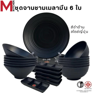 M KITCHEN ชุดจานชามเมลามีน 6 ใบ สีดำด้าน สไตล์ญี่ปุ่น แบรนด์ Shabu Fancy เมลามีนแท้ มี มอก. จาน ชาม