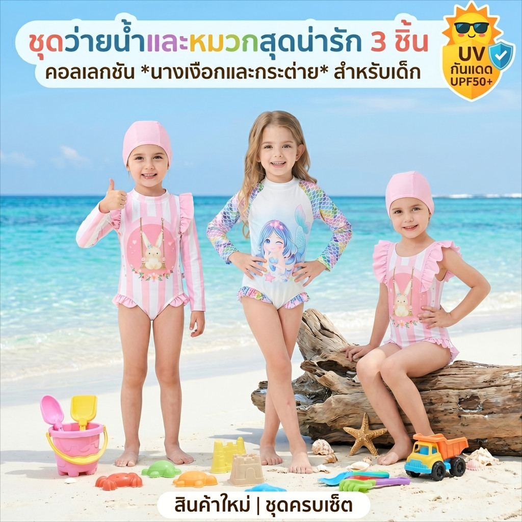 ชุดว่ายน้ำเด็กผู้หญิง กันแดด UV ลายกระต่ายสีชมพู สไตล์ญี่ปุ่น วันพีชแขนยาว/ระบายไหล่แถมฟรีหมวกว่ายน้ำเข้าเซต ผ้าพรีเมียม