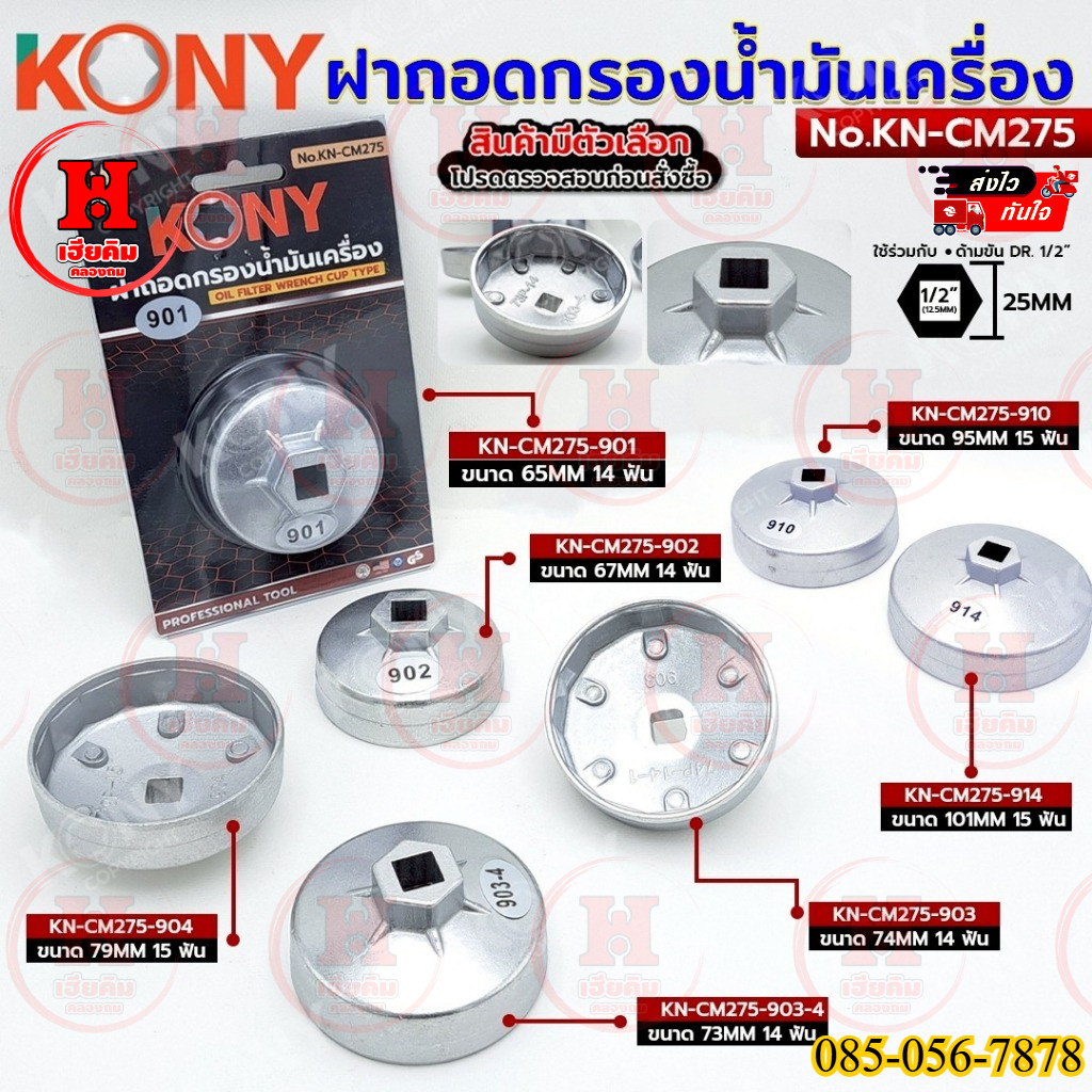 KONY ฝาถอดกรองน้ำมันเครื่อง ถอดกรองน้ำมันเครื่อง ถ้วยถอดกรอง มี 14 เบอร์ ให้เลือก รุ่น KN-CM275