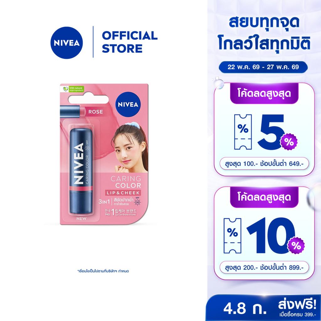 นีเวีย แคร์ริ่ง คัลเลอร์ โรส ลิป แคร์ เอสพีเอฟ 30 4.8 ก. NIVEA ลิปมัน ลิปบาล์ม