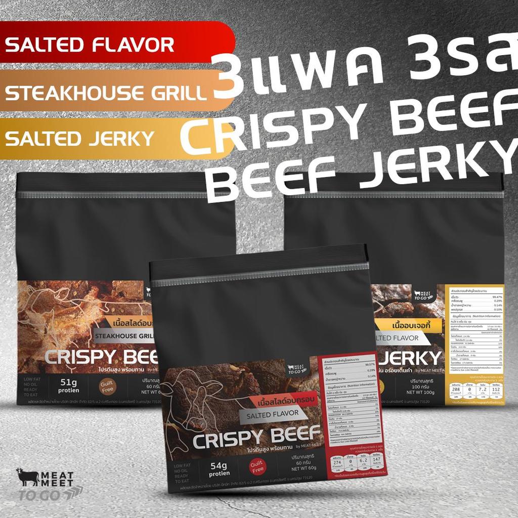 โปรรวม3สูตร ได้3ห่อ Crispy Beef 60กรัม Beef Jerky 100กรัมSteak House Grill Crispy Beef 60 กรัม ไม่มีน้ำตาล ไม่มีน้ำมัน