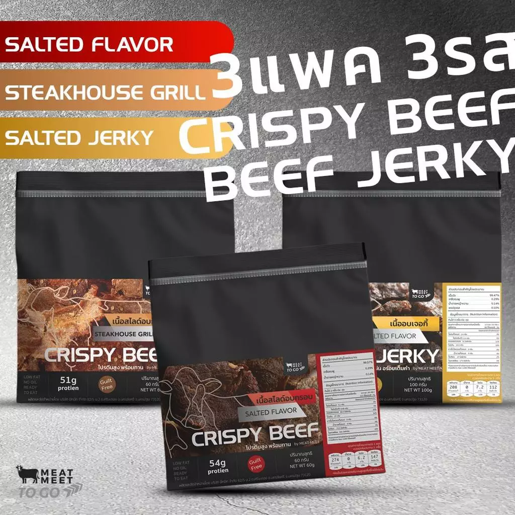 โปรรวม3สูตร ได้3ห่อ Crispy Beef 60กรัม Beef Jerky 100กรัมSteak House Grill Crispy Beef 60 กรัม ไม่มีน้ำตาล ไม่มีน้ำมัน
