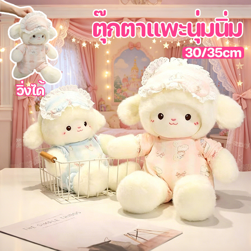 COD ตุ๊กตาแพะ นุ่มนิ่ม วิ่งได้ 30/35CM ดีไซน์พิเศษ ของขวัญวันเกิด สามารถซักได้