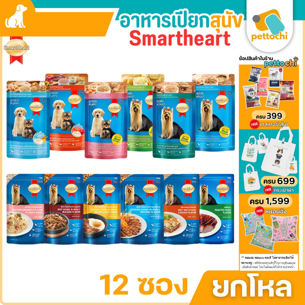 SmartHeart สมาร์ทฮาร์ท เพาซ์ อาหารสุนัขแบบเปียก 12 ซอง สำหรับสุนัขโตและลูกสุนัข