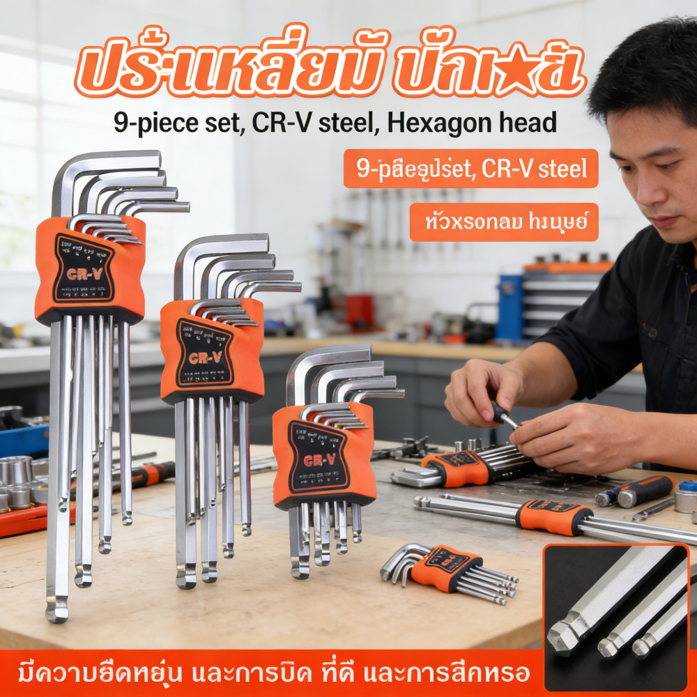 "ชุดประแจ กุญแจหกเหลี่ยม 9 ตัว CR-V แข็งแรง ทนทาน และต้านการสึกหรอ"