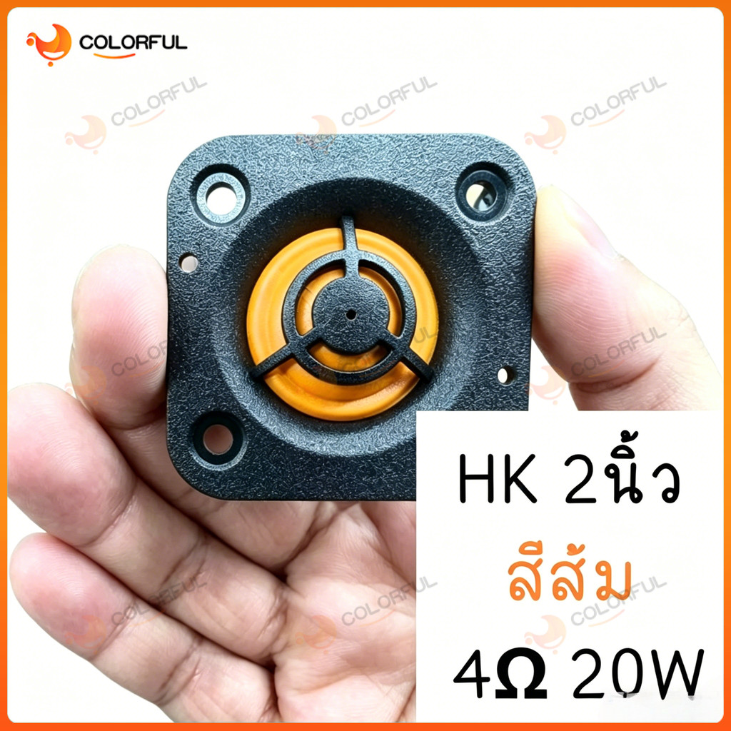 แหลม 2 นิ้ว hk 4Ω 20W ส้ม เสียงแหลม 2 นิ้วhk ดอกแหลม2นิ้ว hk แหลม2นิ้ว เสียงแหลม 2 นิ้ว ลำโพงเสียงแห