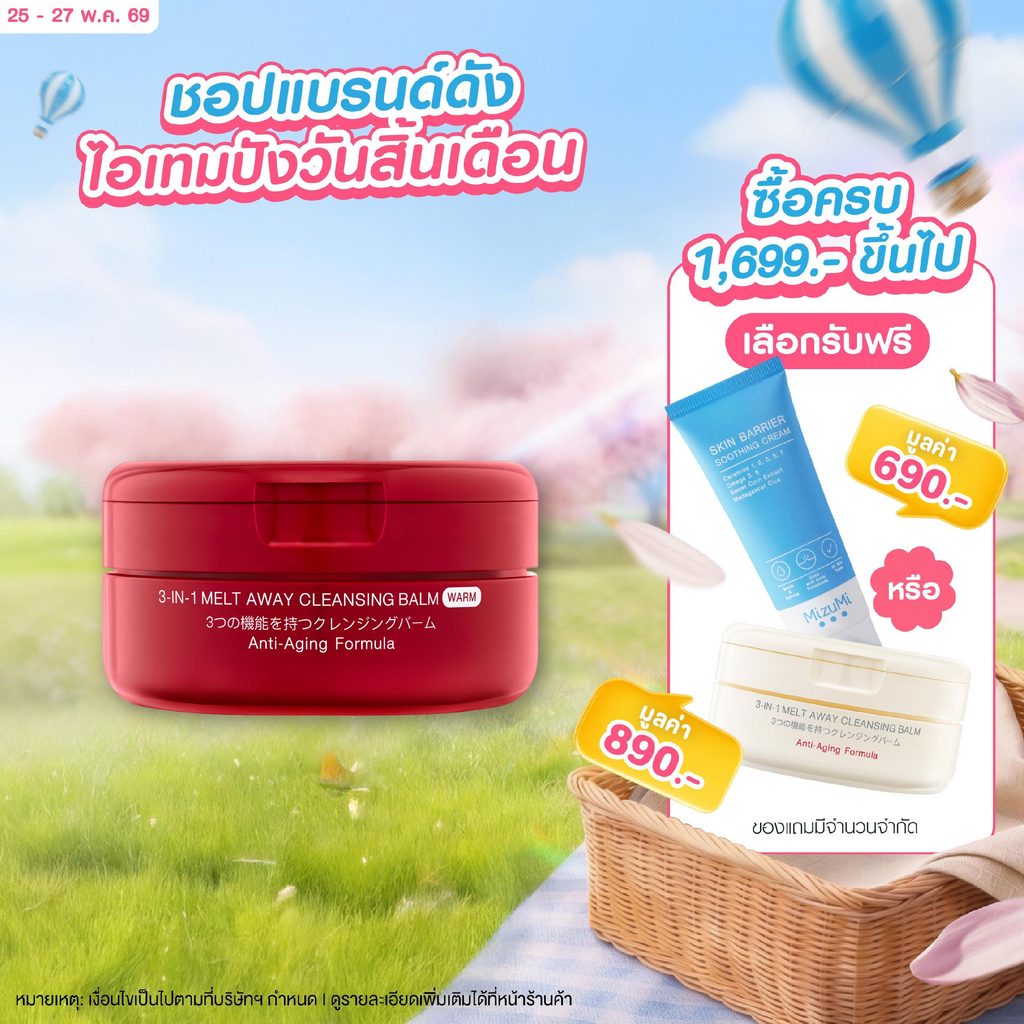 MizuMi 3-In-1 Melt Away Cleansing Balm Warm 60ml คลีนซิ่งบาล์มสูตรวอร์ม สปาผิว ล้างเมคอัพกันน้ำ ดีท็อกซ์ผิวล้ำลึก