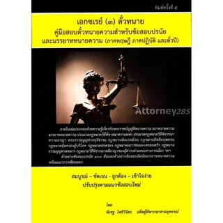 คู่มือร่างคำฟ้องคดีแพ่ง อาญา เอกซ์เรย์ เล่ม 1-2-3 สอบตั๋วทนายความ ทฤษฎี ปฏิบัติ ตั๋วปี ของสภาทนายความ พิเชฐ โพธิวิจิตร