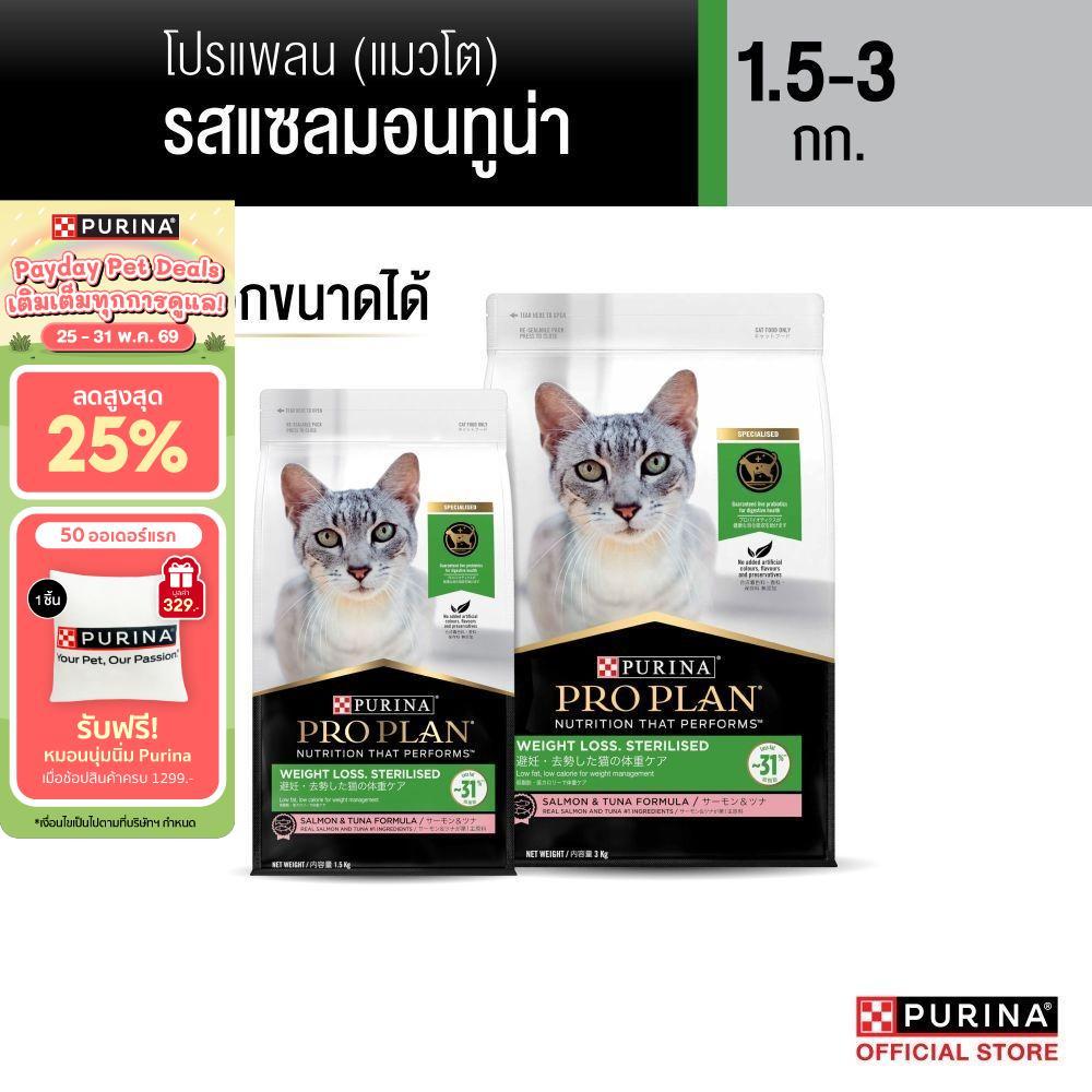 [เลือกขนาดได้] Purina PRO PLAN Cat อาหารแมว สำหรับแมวโต สูตรควบคุมน้ำหนัก Weight -Loss 1.5-3 kg