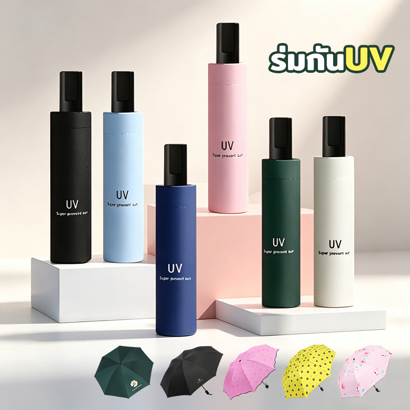 YTL Umbrella ร่มกันUV สะดวกในการพกพา น้ำหนักเบา หลายสไตล์  สีสันน่ารัก กันฝน กันแด