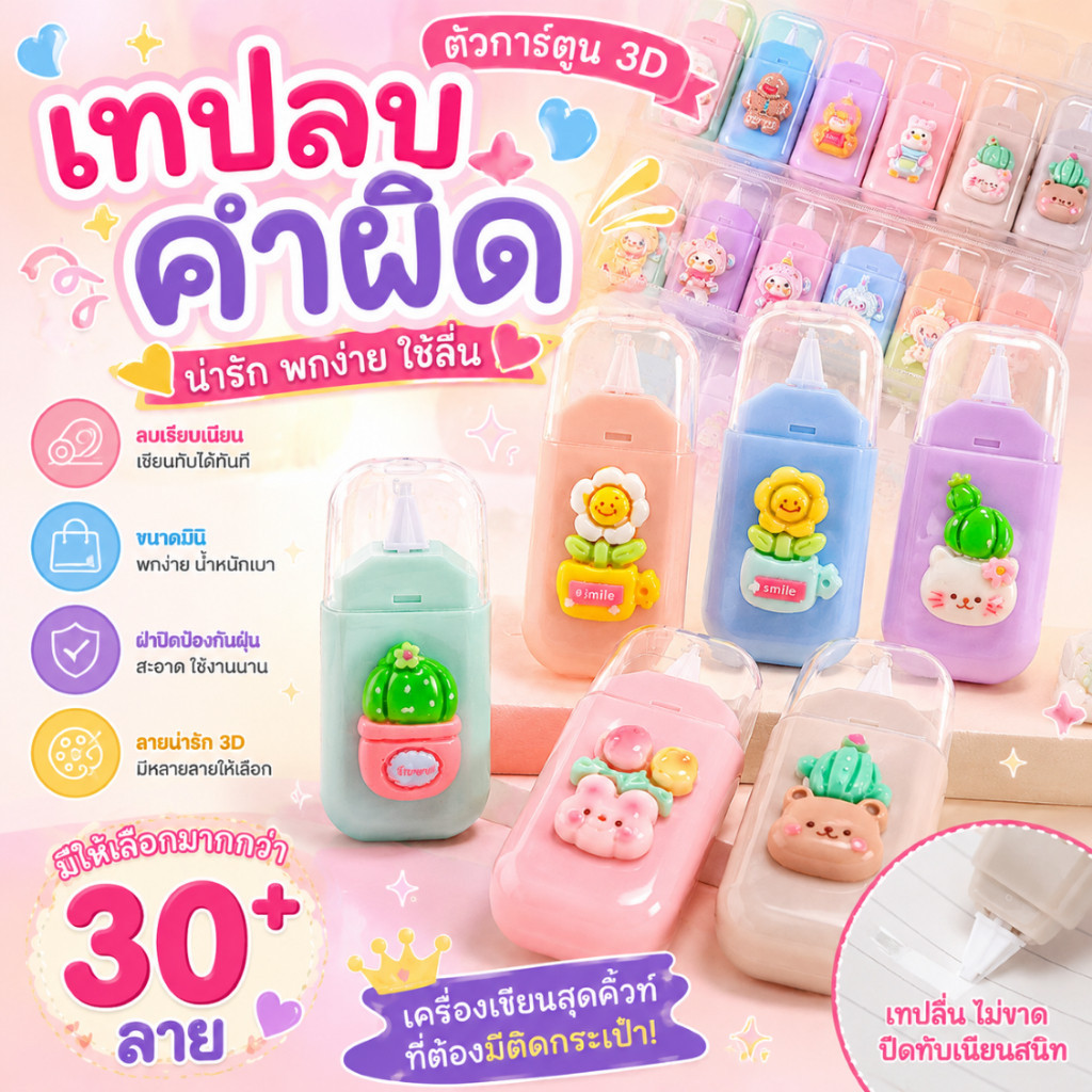 เทปลบคำผิด 3D ลายน่ารัก เทปลายการ์ตูน สีพาสเทลสุดคิ้วท์ (แพ็คสุดคุ้ม 6 ชิ้น) เทปกว้าง 5 มม. ยาว 6 ม. ลบเนียน ลายเยอะ