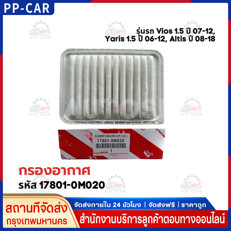แท้ กรองอากาศ โตโยต้า วีออส อัลติส ยาริส #17801-0M020 For VIOS ALTIS YARIS