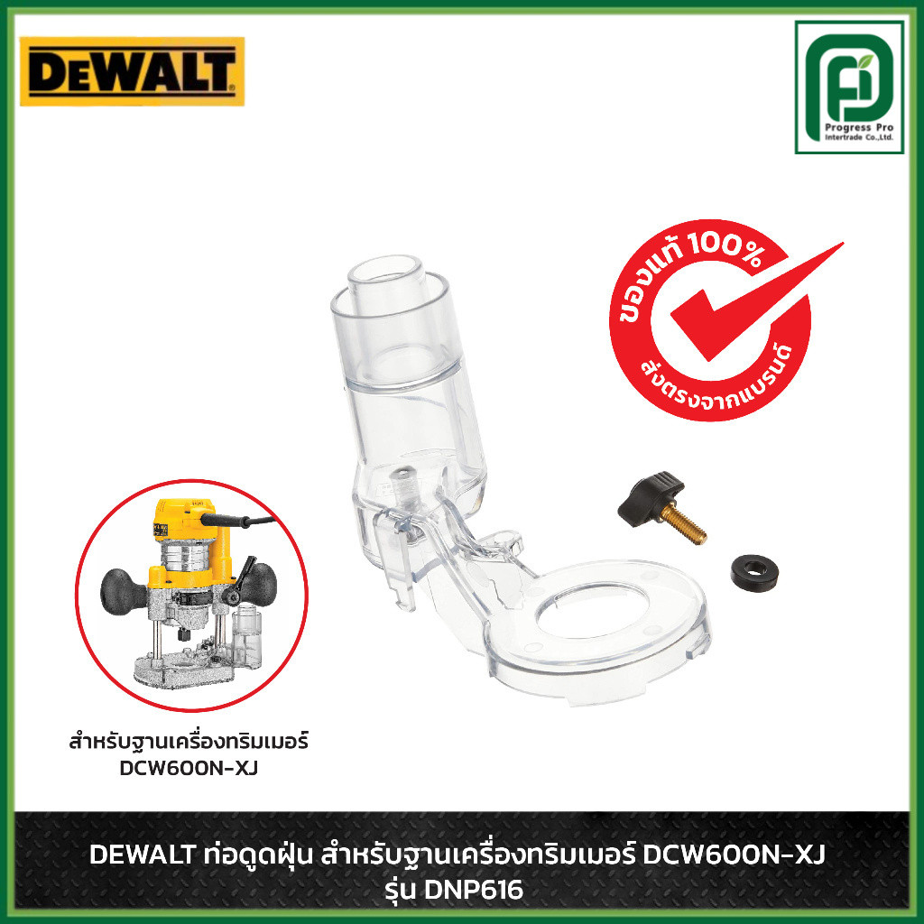 DEWALT รุ่น DNP616 ท่อดูดฝุ่น สำหรับฐานเครื่องทริมเมอร์ DCW600N-XJ