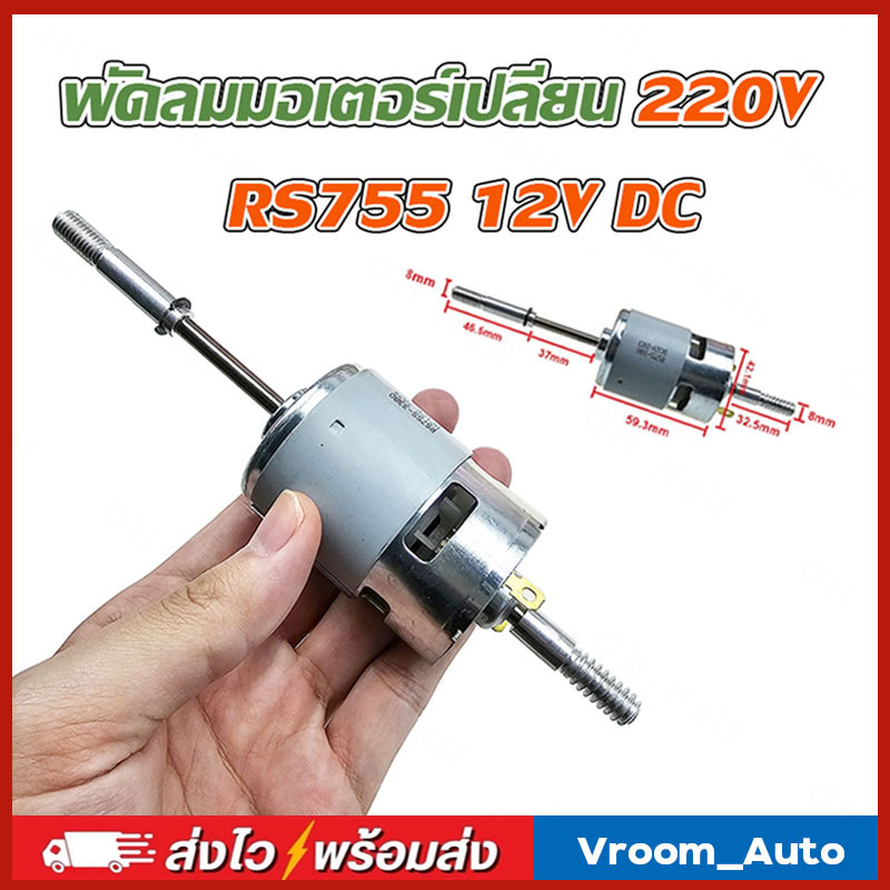 RS755 มอเตอร์พัดลม 12V/24V DC พัดลมมอเตอร์เปลี่ยน 220V AC สำหรับพัดลมไฟฟ้าพัดลมเสียงรบกวนต่ำเริ่มต้นตัวเก็บประจุ