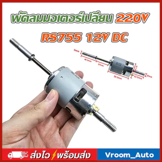 RS755 มอเตอร์พัดลม 12V/24V DC พัดลมมอเตอร์เปลี่ยน 220V AC สำหรับพัดลมไฟฟ้าพัดลมเสียงรบกวนต่ำเริ่มต้นตัวเก็บประจุ