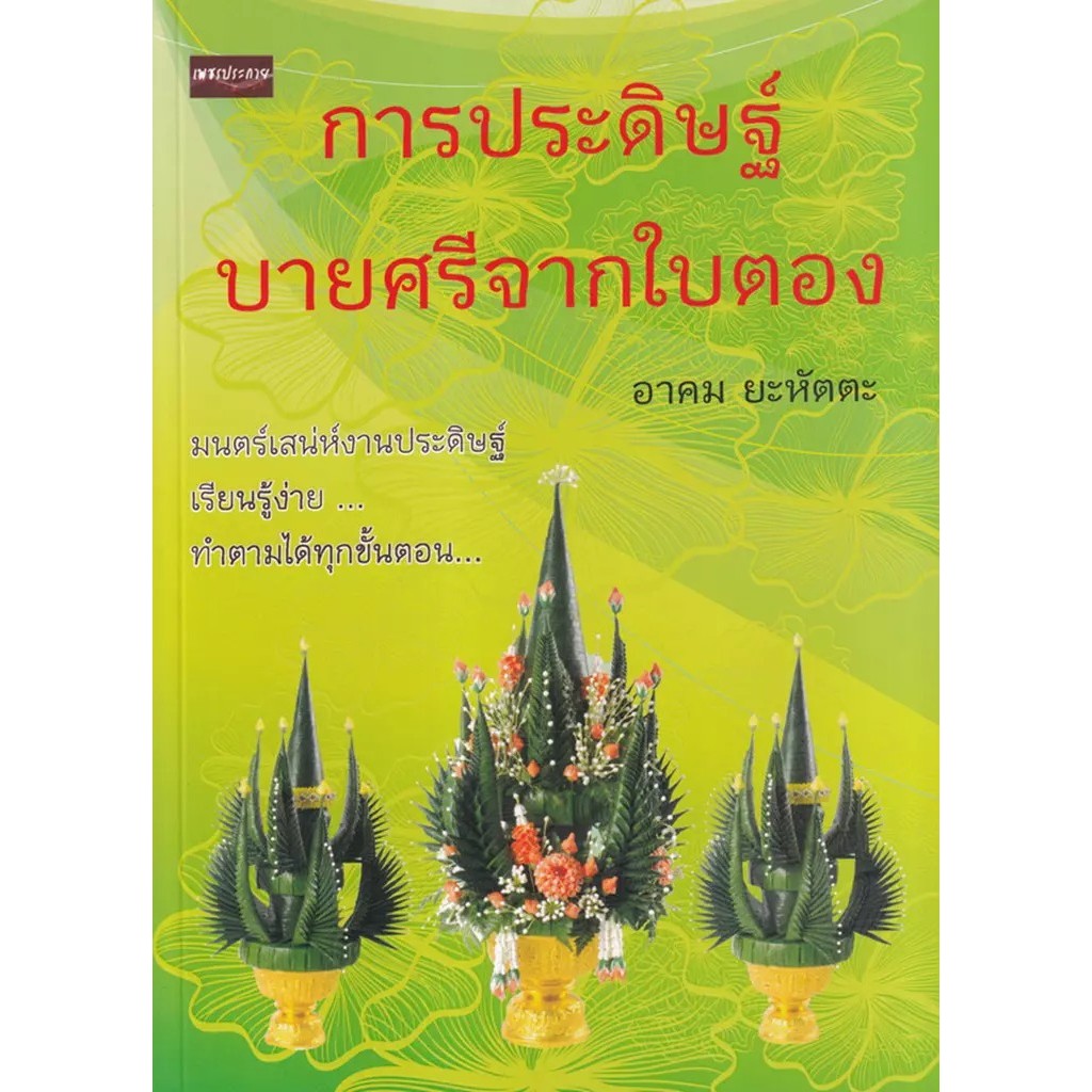 Se-ed (ซีเอ็ด) : หนังสือ การประดิษฐ์บายศรีจากใบตอง
