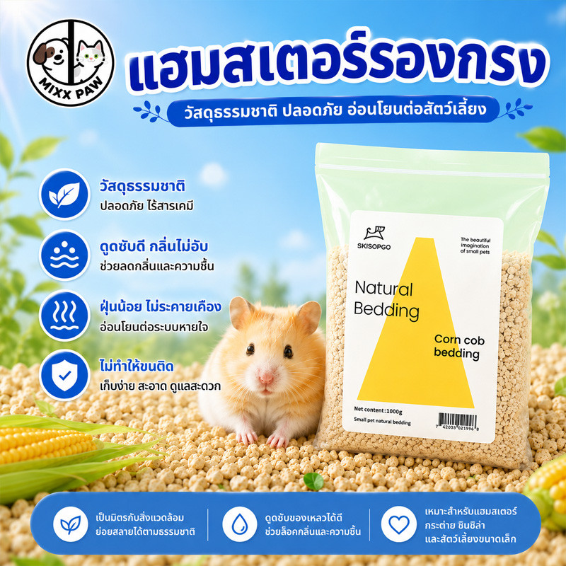 รองกรงแฮมสเตอร์ รองกรง รองกรงซังข้าวโพด 1kg แห้งและปราศจากฝุ่น เย็นและเย็น วัสดุธรรมชาติ กินได้