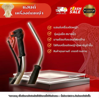 ชุดแฮนด์ นิ่มมือสบายนิ้ว ใส่กับเครื่องตัดหญ้ารุ่นผ้าปั้ม