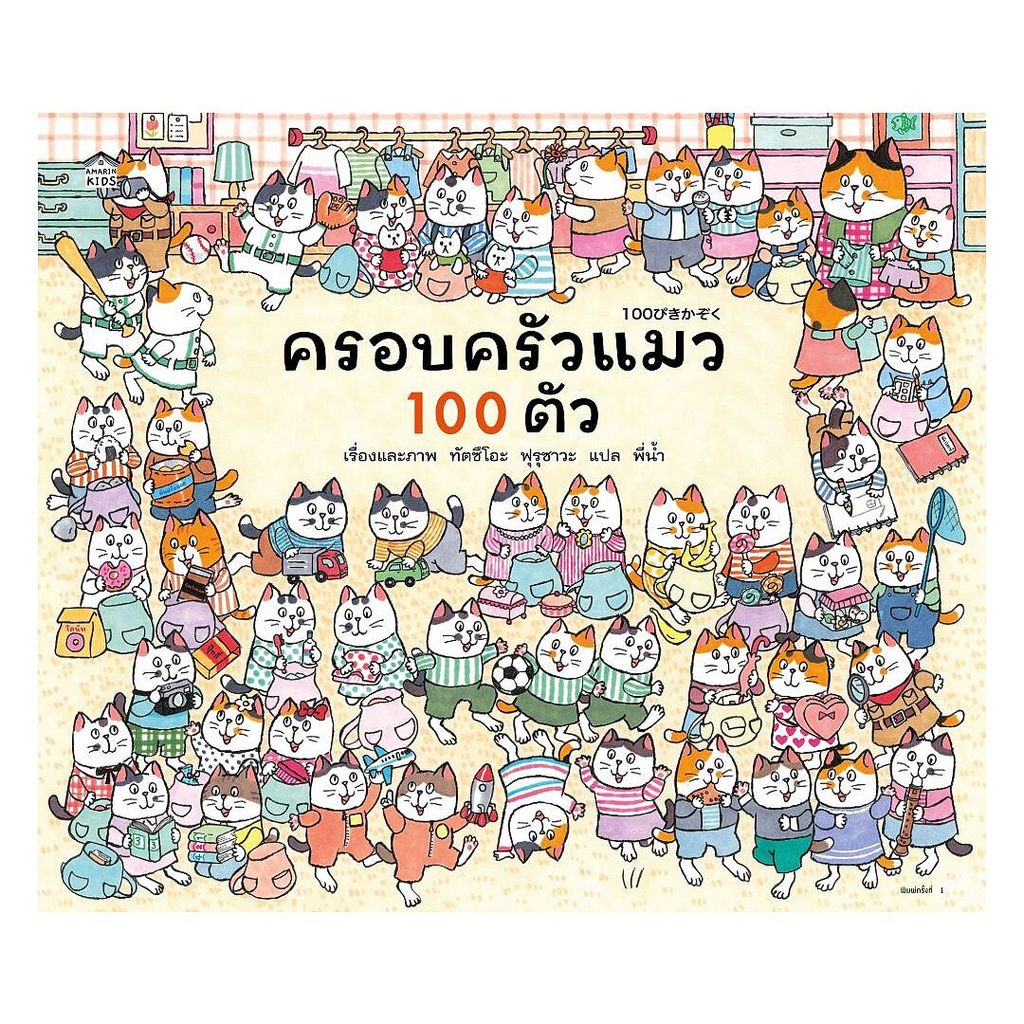 นายอินทร์ หนังสือ ครอบครัวแมว 100 ตัว (ปกแข็ง)
