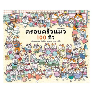 นายอินทร์ หนังสือ ครอบครัวแมว 100 ตัว (ปกแข็ง)