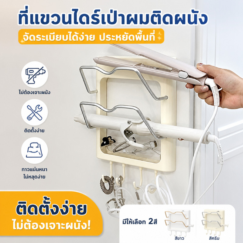 ที่วางไดร์เป่าผม ติดผนัง ไม่ต้องเจาะรู จัดเก็บเตารีดดัดผม เครื่องหนีบผม ประหยัดพื้นที่ เหมาะห้องน้ำ