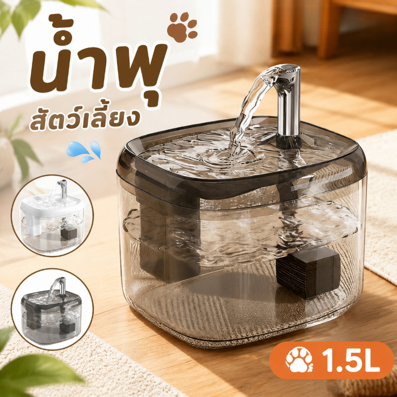COD น้ำพุสัตว์เลี้ยง 1.5Lถังให้น้ำ กรองน้ำแมว เงียบ ไร้สายเซนเซอร์ การกรองที่ลึก ปิดเสียง