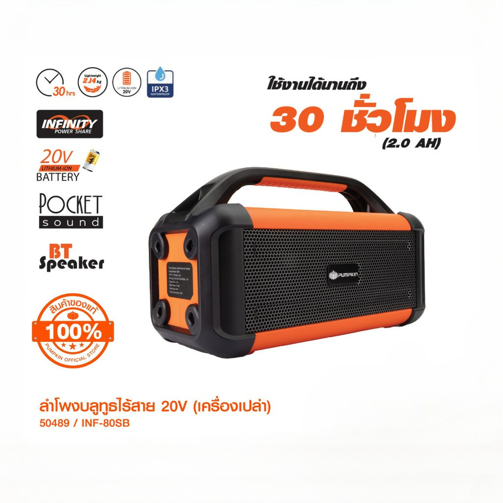 PUMPKIN INF 20V ลำโพงบลูทูธไร้สาย ลำโพง 2 ดอก เบสแน่น เสียงนุ่ม รุ่น INF-80SB (ไม่มีแบตในชุด) 50489