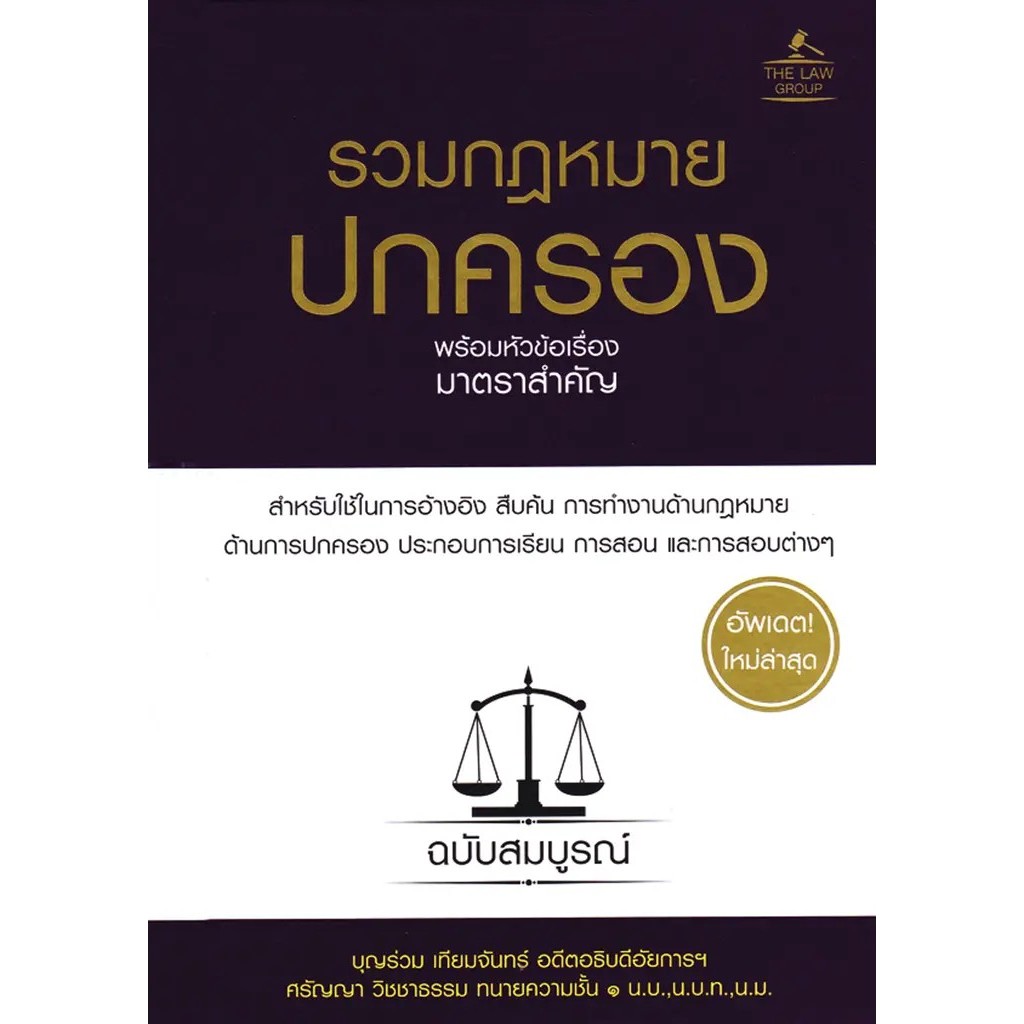 Bundanjai (หนังสือ) รวมกฎหมายปกครอง พร้อมหัวข้อเรื่องมาตราสำคัญ ฉบับสมบูรณ์ (ปกแข็ง)