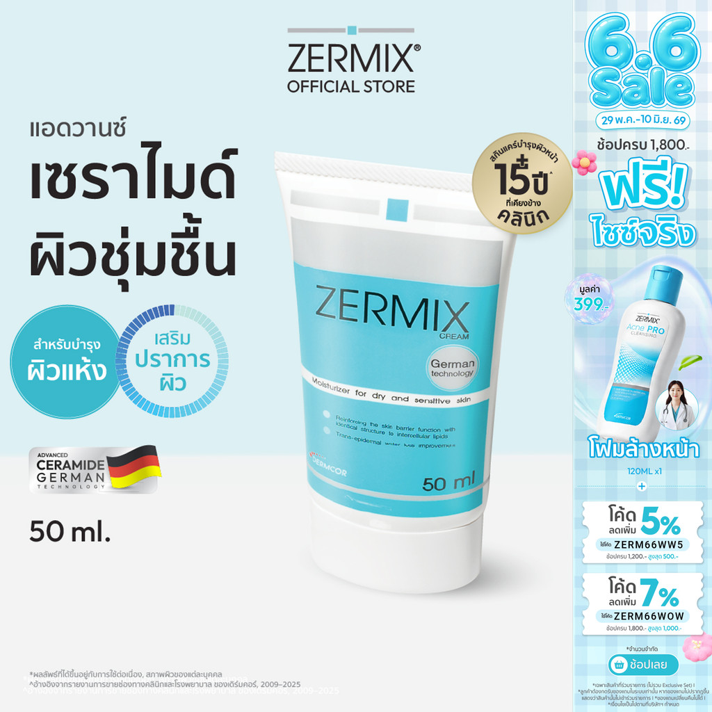ZERMIX Cream 50ml. เซอร์มิกซ์ ครีม มอยส์เจอไรเซอร์ บำรุงผิวหน้าสำหรับผิวแห้ง สูตรเซราไมด์เข้มข้นจากเยอรมัน (มอยส์เจอร์)